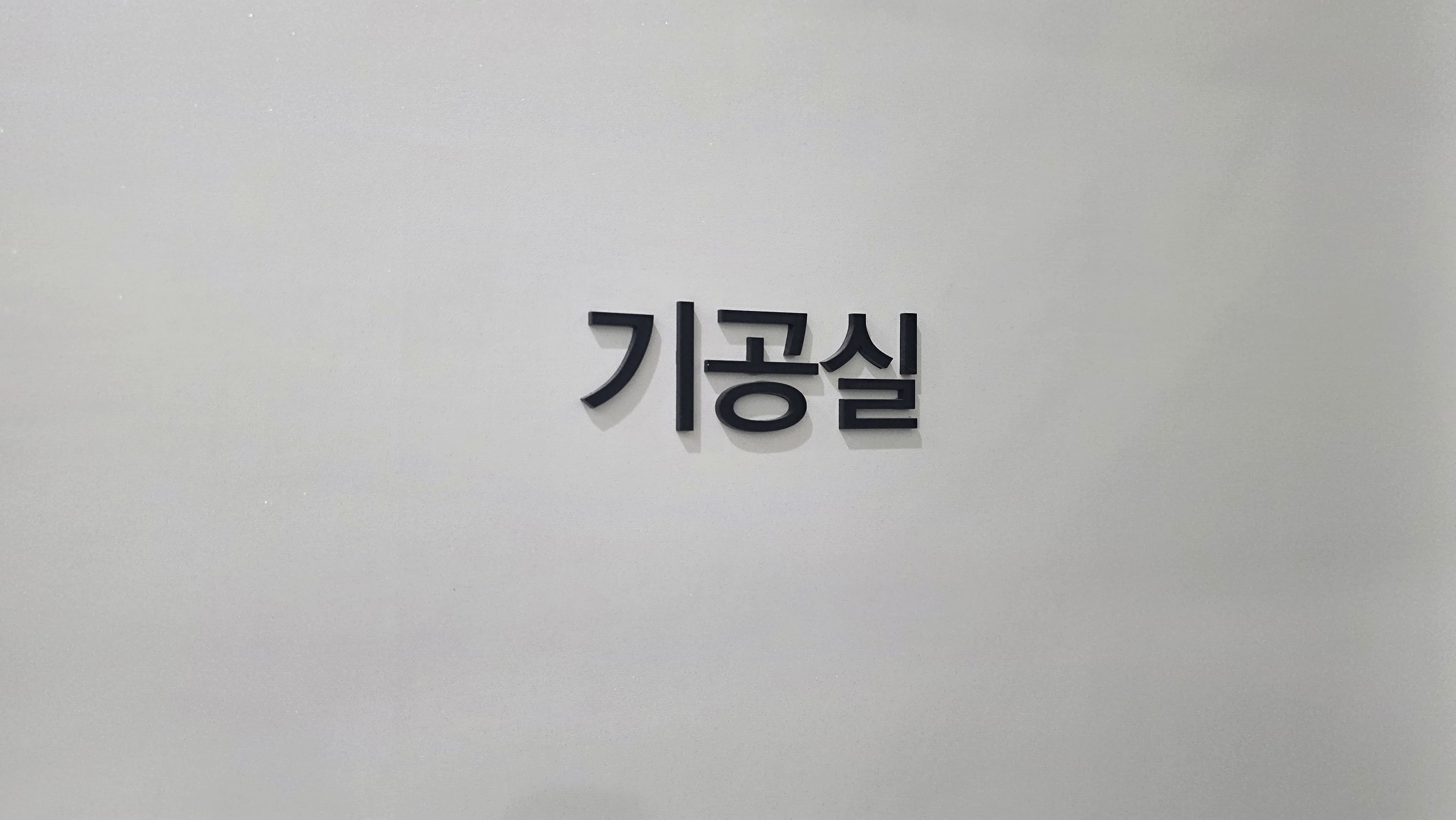 연세레이크치과 자체 기공실