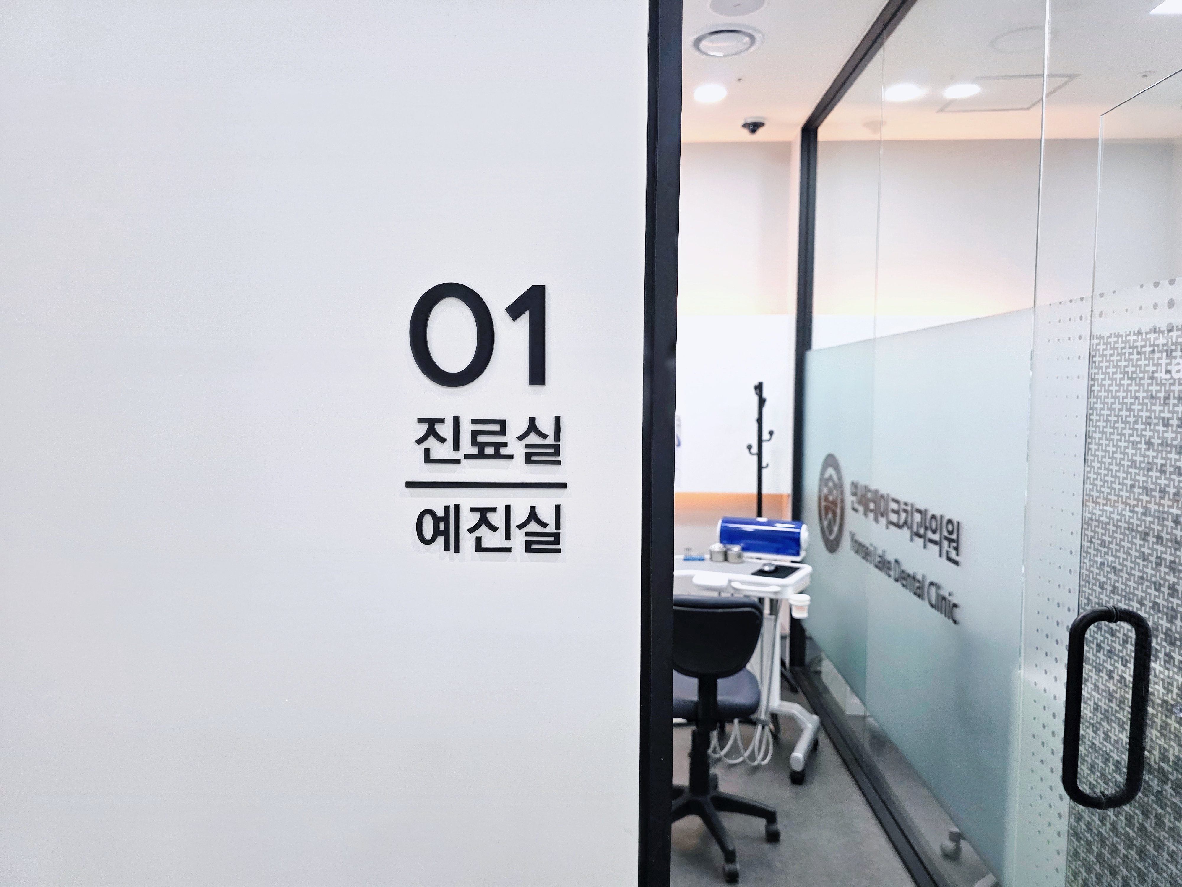 연세레이크치과 1인 진료실
