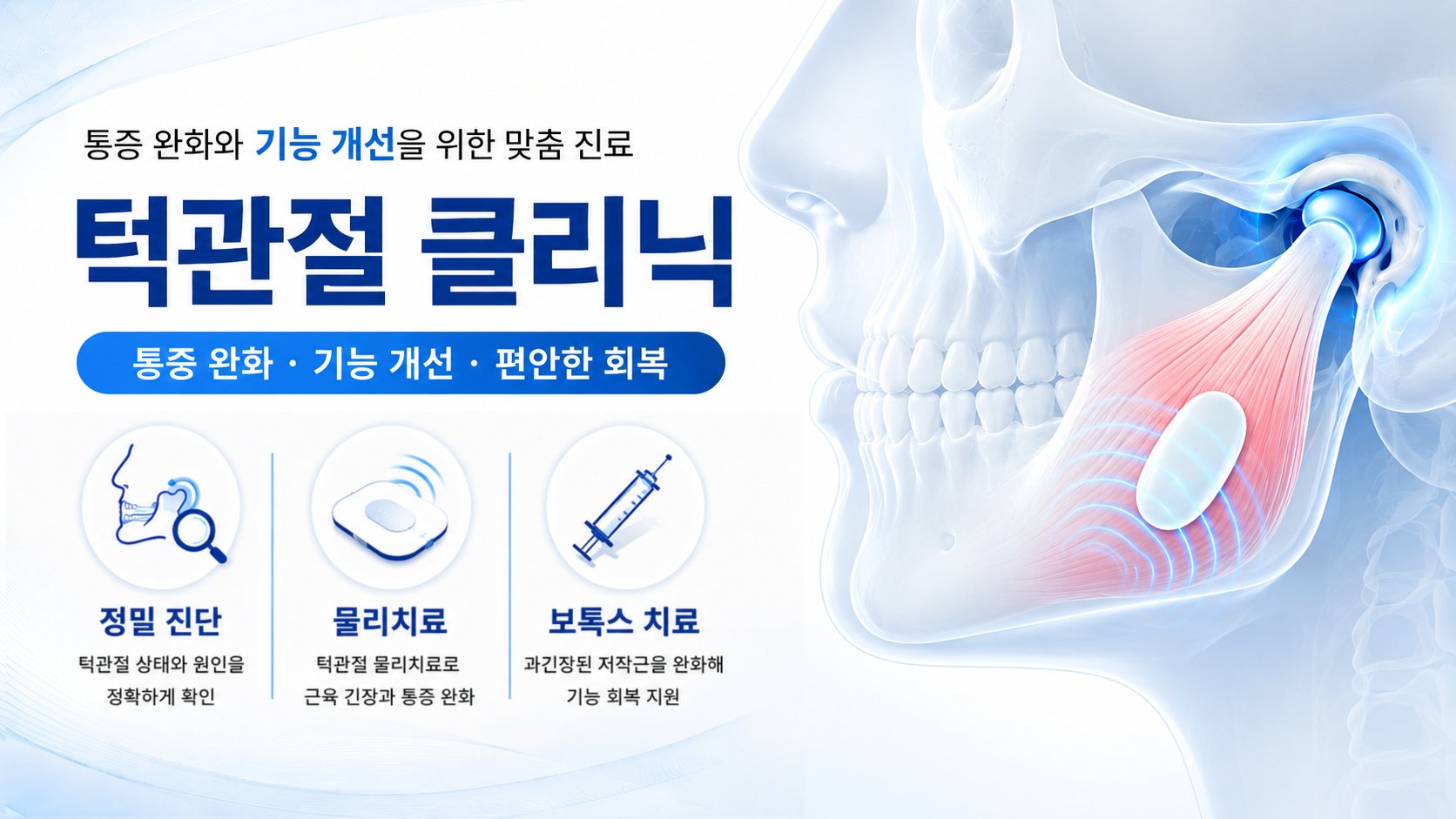 턱관절 치료