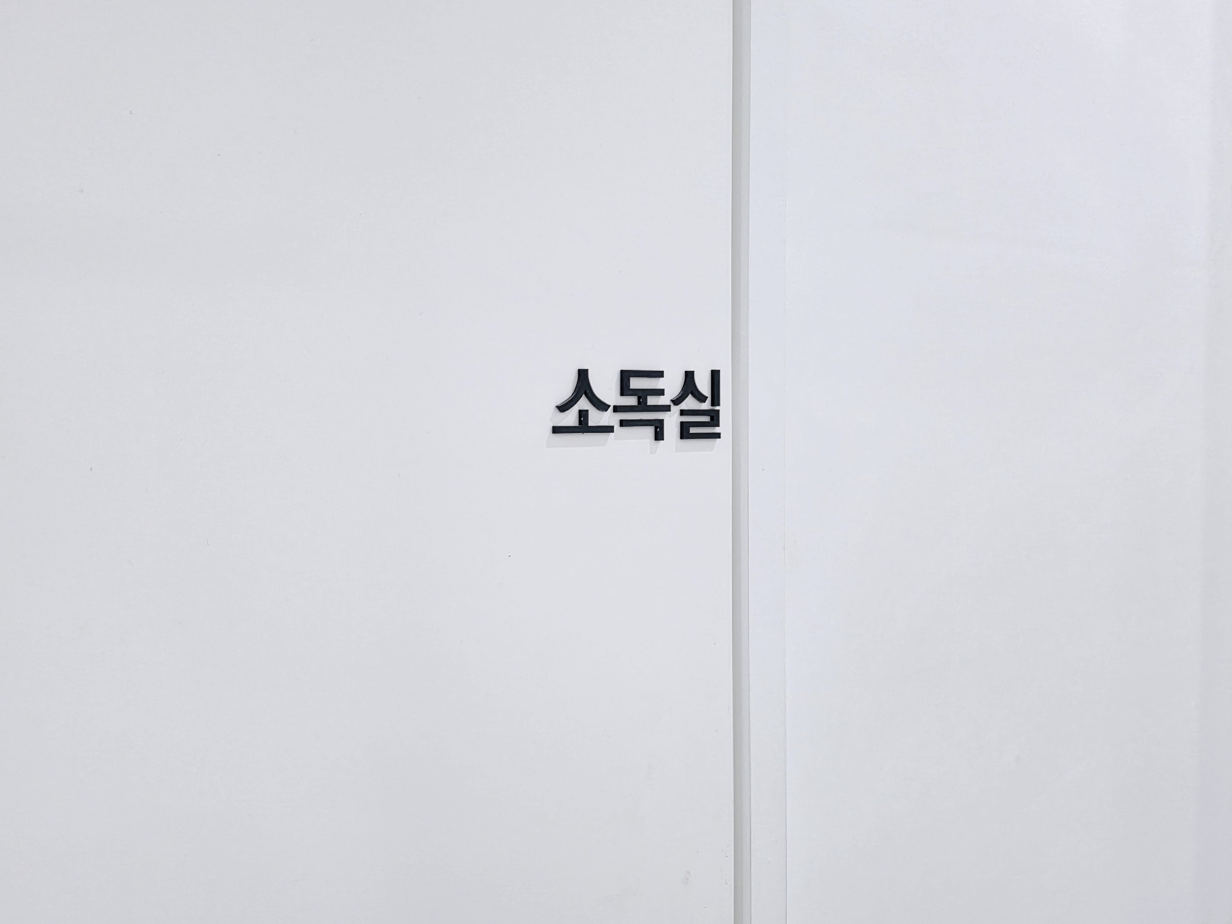 연세레이크치과 멸균 소독실