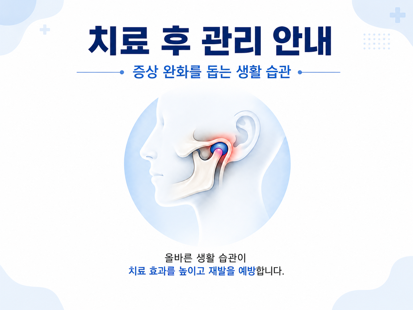 턱관절 치료 후 관리 안내 이미지